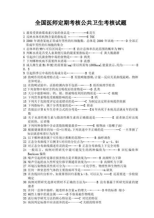 2014年全国医师定期考核公卫试题及答案精简版word