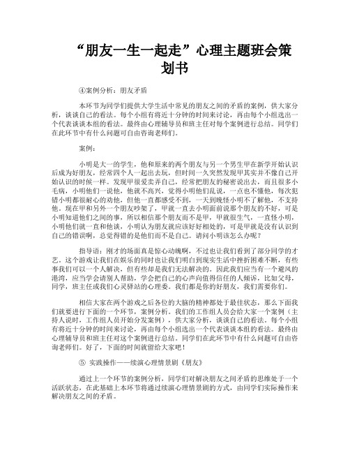 “朋友一生一起走”心理主题班会策划书