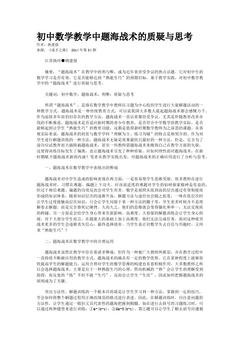 初中数学教学中题海战术的质疑与思考