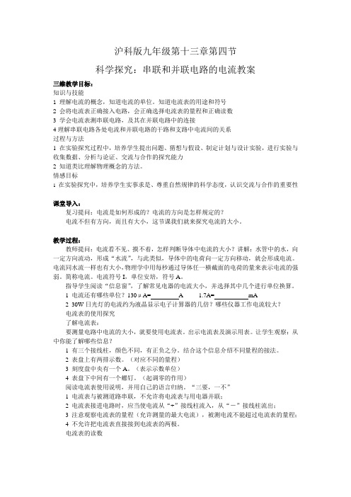 沪科版-物理-九年级全一册-名校资料第十三章第四节科学探究-串联和并联电路的电流教案