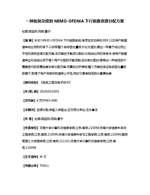 一种低复杂度的MIMO-OFDMA下行链路资源分配方案