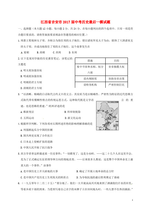 江西省吉安市2017届中考历史最后一模试题