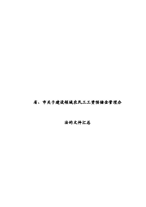 农民工工资预储金相关政策结果