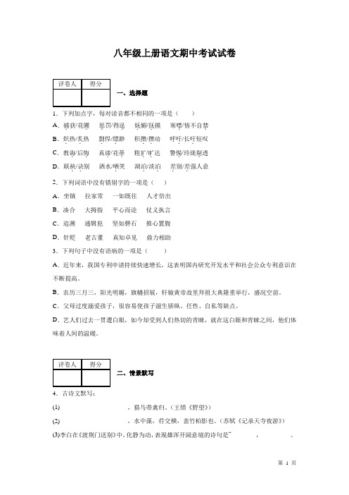 部编版八年级上册语文期中试题及答案