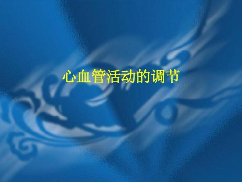 kong心血管活动的反射性调节