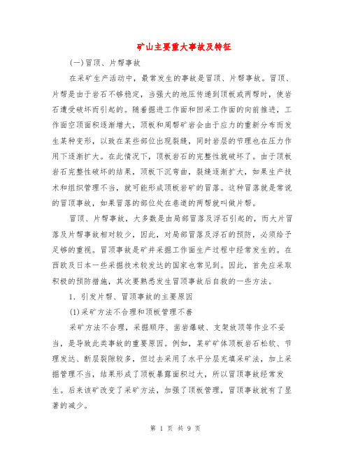 矿山主要重大事故及特征