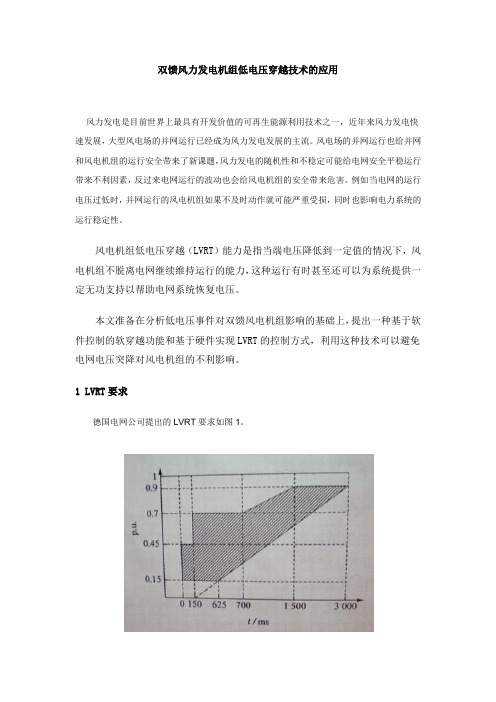 双馈风力发电机组低电压穿越技术的应用