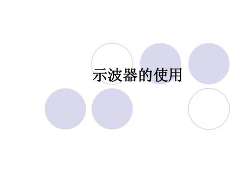 示波器的使用