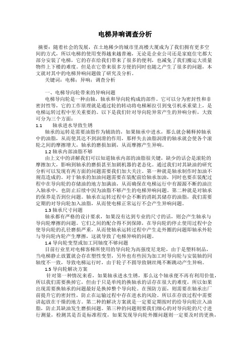 电梯异响调查分析