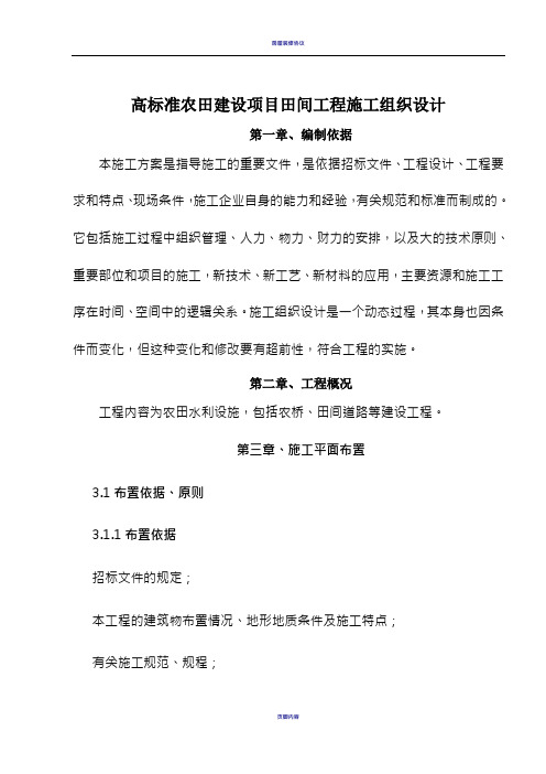 高标准农田建设项目田间工程施工组织设计
