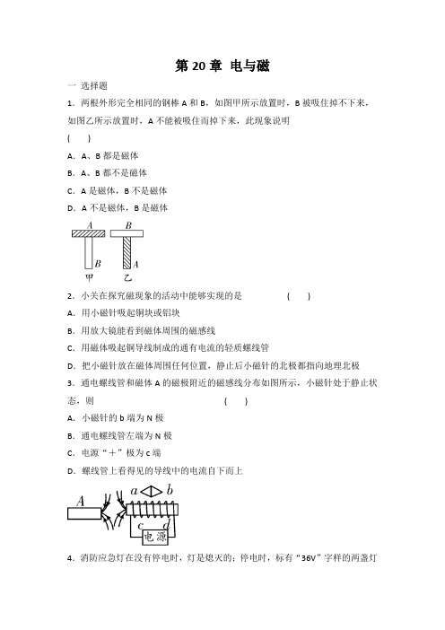 人教版九年级物理 全一册 第20章 电与磁 单元复习题 有答案
