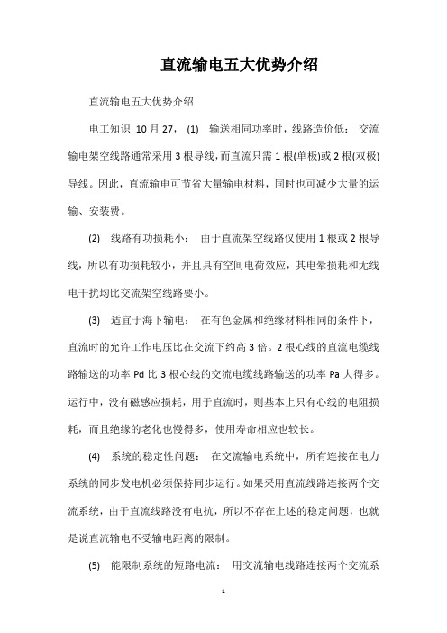 直流输电五大优势介绍