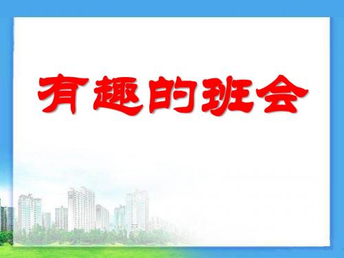 《有趣的班会》PPT课件2