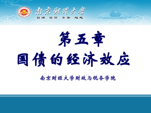第五章国债的经济效应