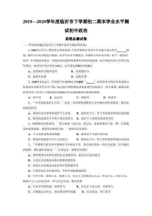 2019—2020学年度临沂市下学期初二期末学业水平测试初中政治