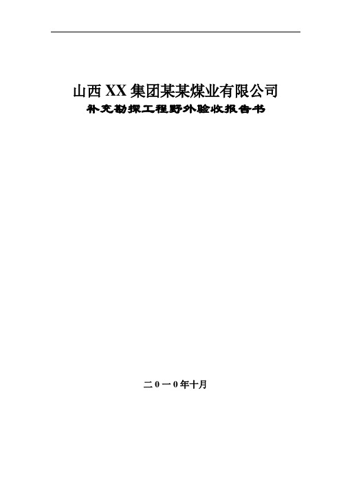 某煤业公司野外地质勘探验收报告