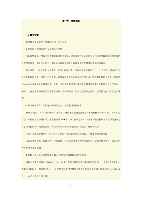 《企业会计准则第33号——合并财务报表》(2014)解读
