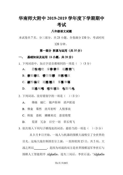 广州华南师大附中度下学期期语文期中考试八年级测试题