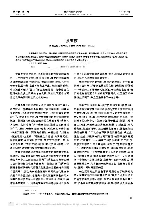 试论我国先秦时期的丝织文化