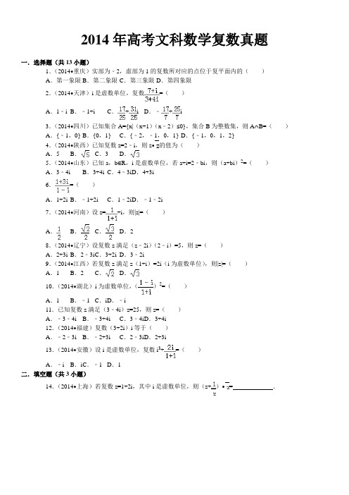 2014年高考文科数学复数真题