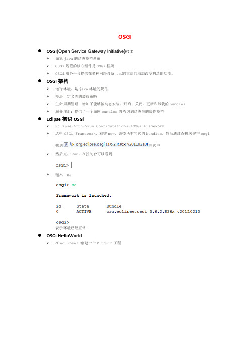 osgi学习参考资料