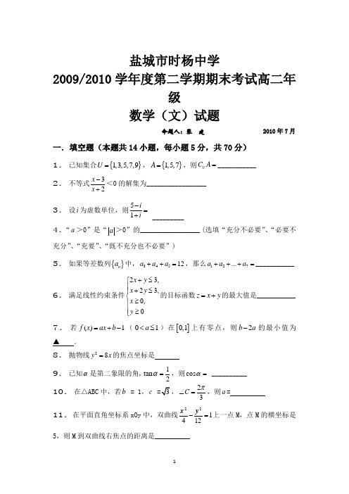 江苏省盐城市时杨中学09-10学年高二下学期期末考试(数学文).