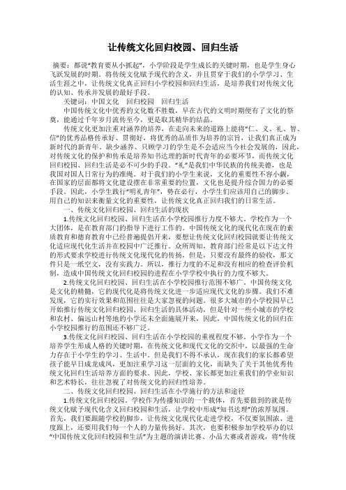 让传统文化回归校园、回归生活