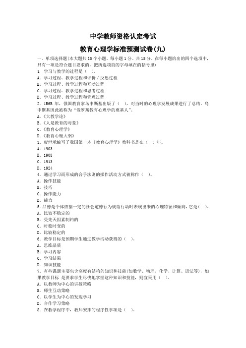中学教师资格认定考试教育心理学标准预测试卷含详解(九)