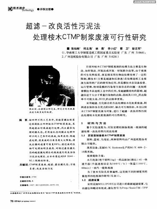 超滤-改良活性污泥法处理桉木CTMP制浆废液可行性研究
