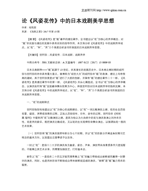 论《风姿花传》中的日本戏剧美学思想