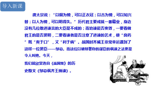 《邹忌讽齐王纳谏》PPT课件1(共35张PPT)