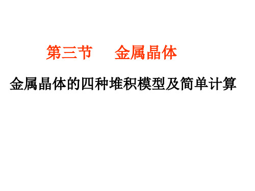 金属晶体堆积模型复习及计算