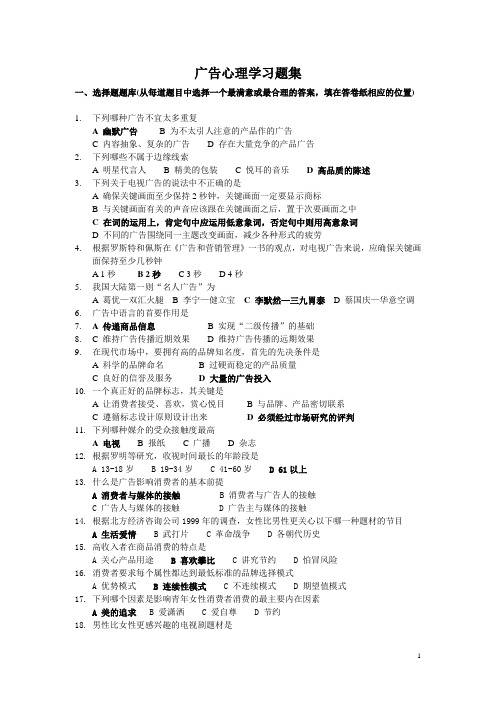 (广告传媒)AD广告心理学选择题