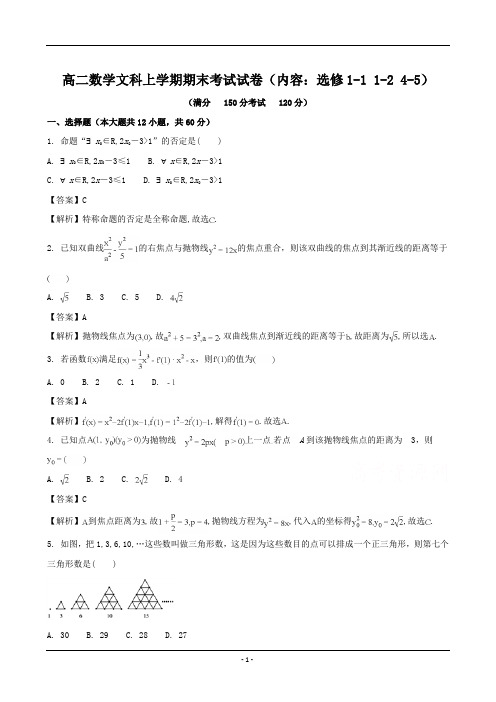 【期末试卷】高二数学文科上学期期末考试试卷(内容：选修1-1 1-2 4-5)