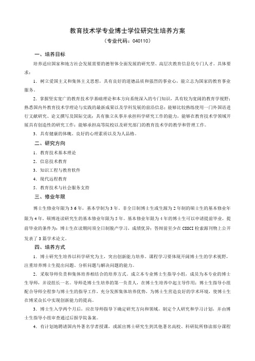 教育技术学专业博士学位研究生培养方案.doc
