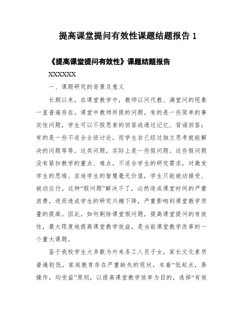 提高课堂提问有效性课题结题报告1