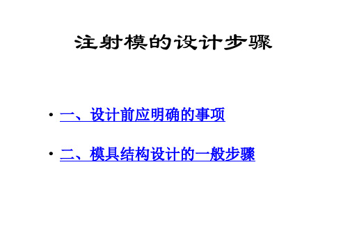 注射模的设计步骤