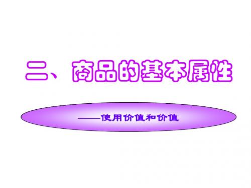 关于使用价值与价值课件