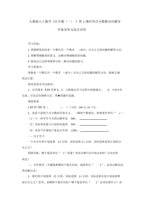 人教版六上数学《百分数(一)》第4课时用百分数解决问题导学案及单元综合评价