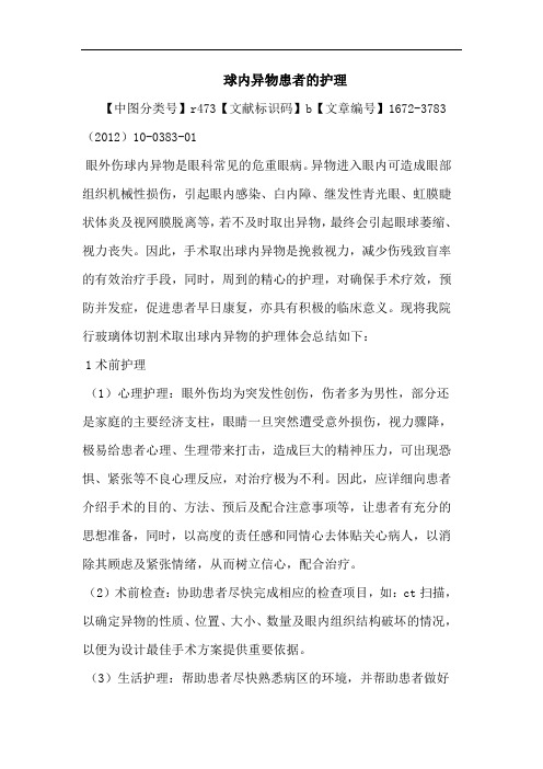 球内异物患者护理论文