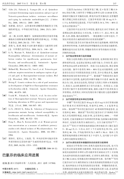巴氯芬的临床应用进展