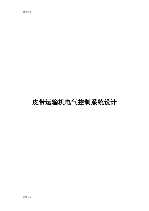 皮带运输机PLC电气控制系统设计