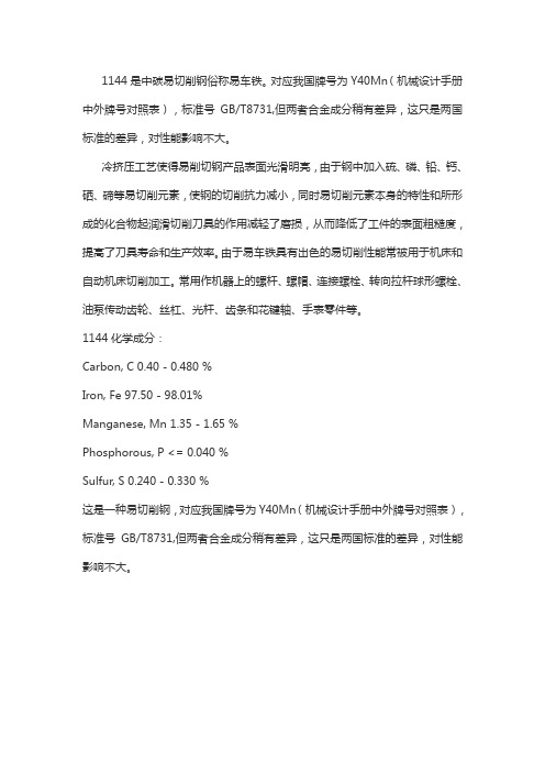 可热处理的1144易切削钢