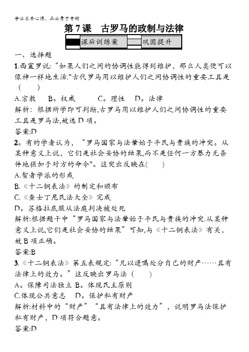 2016-2017学年高一历史岳麓版1练习：2.7 古罗马的政制与法律 含解析