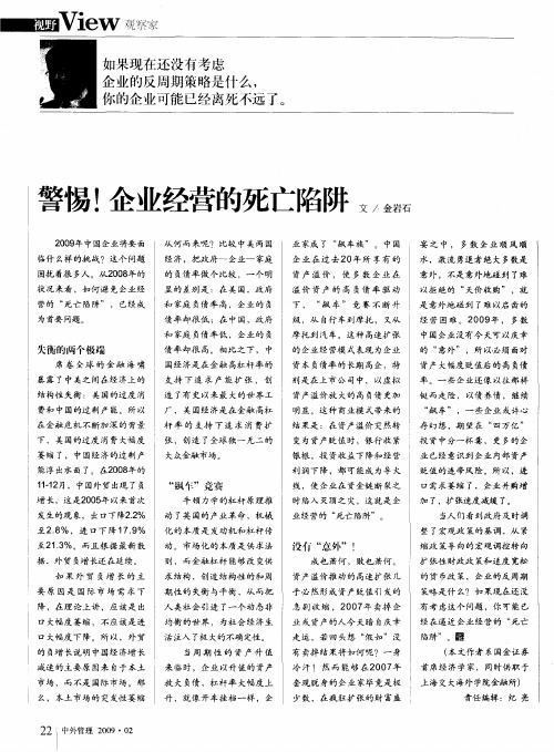 警惕!企业经营的死亡陷阱