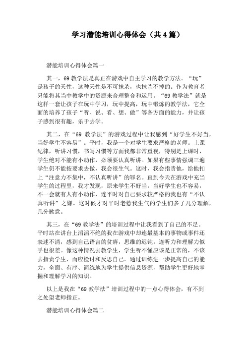 学习潜能培训心得体会(共4篇)