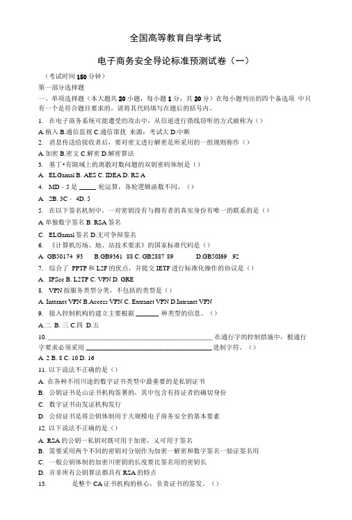 电子商务安全导论标准预测试卷.docx