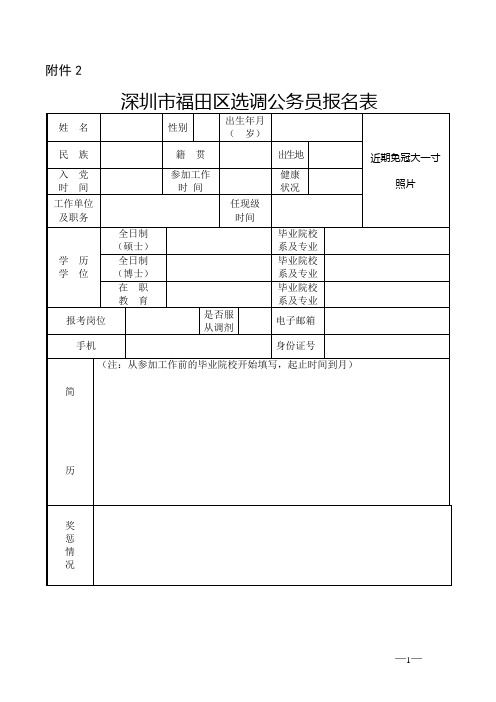 深圳市福田区选调公务员报名表