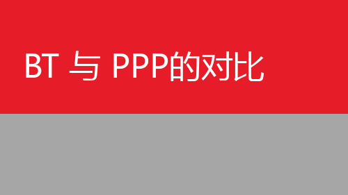 BT与PPP对比