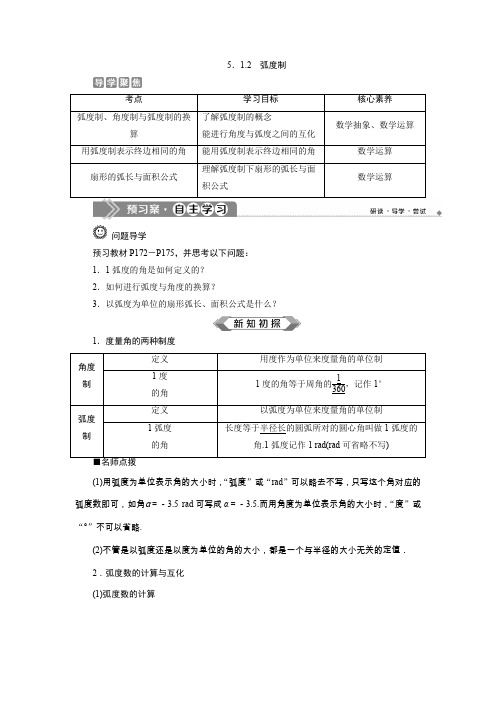 2019-2020学年人教A版必修 第一册2 5.1.2 弧度制学案